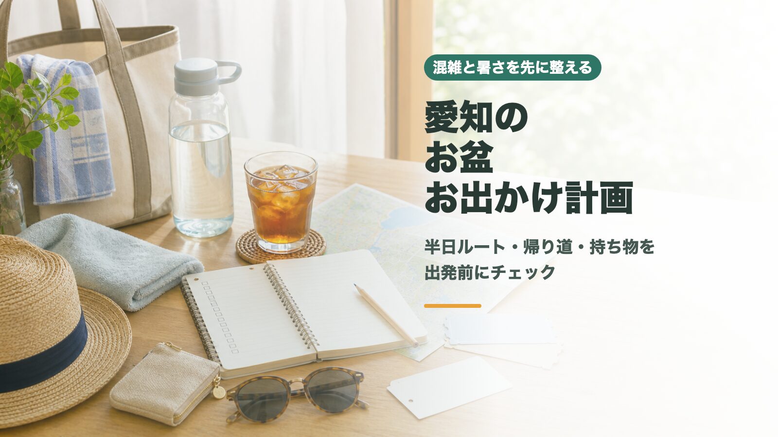 愛知のお盆お出かけ計画をイメージした地図やノート、水筒の文字入りアイキャッチ画像