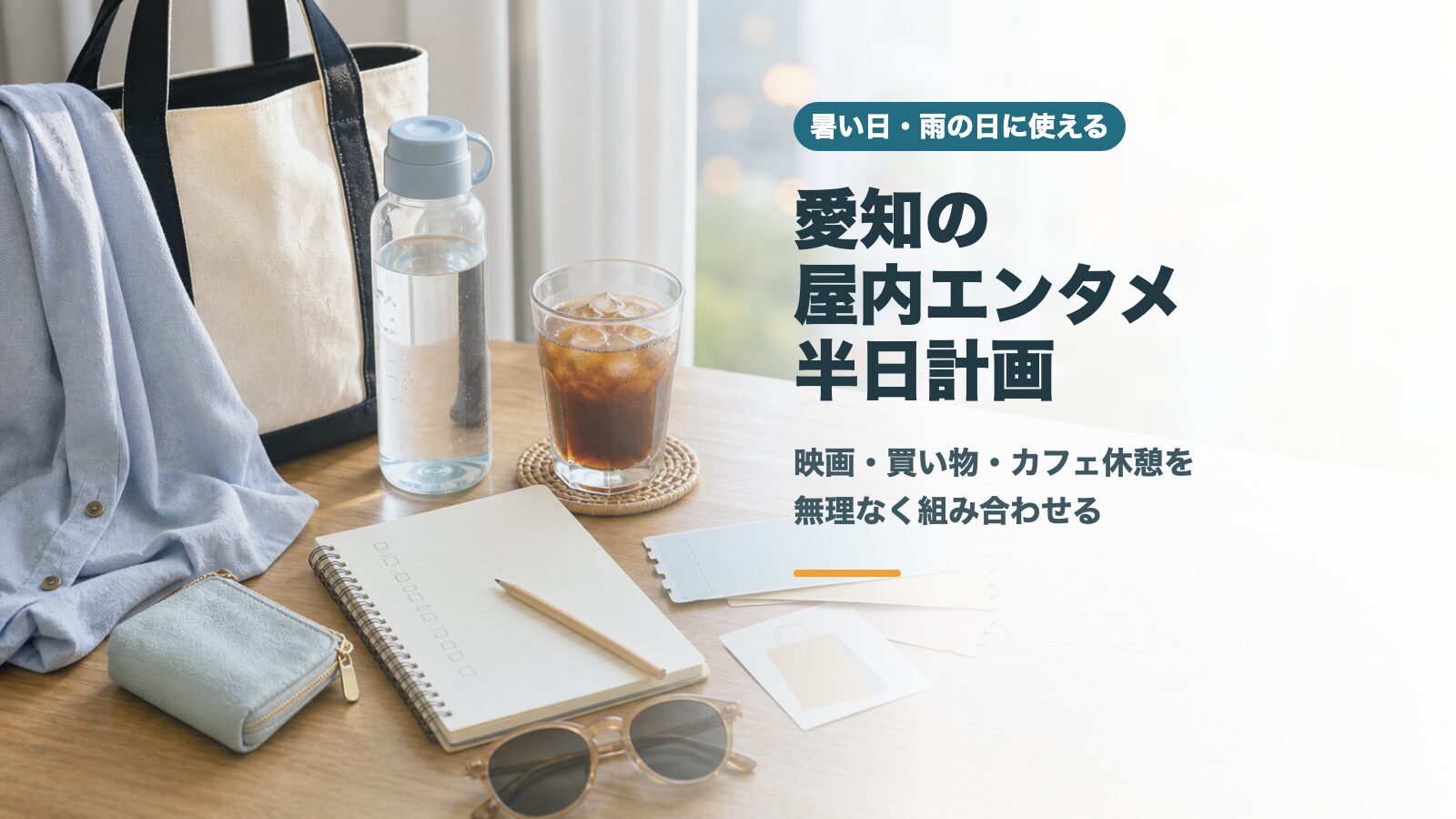 愛知の夏屋内エンタメ半日計画をイメージしたチケット風カードや飲み物、ノートの文字入りアイキャッチ画像