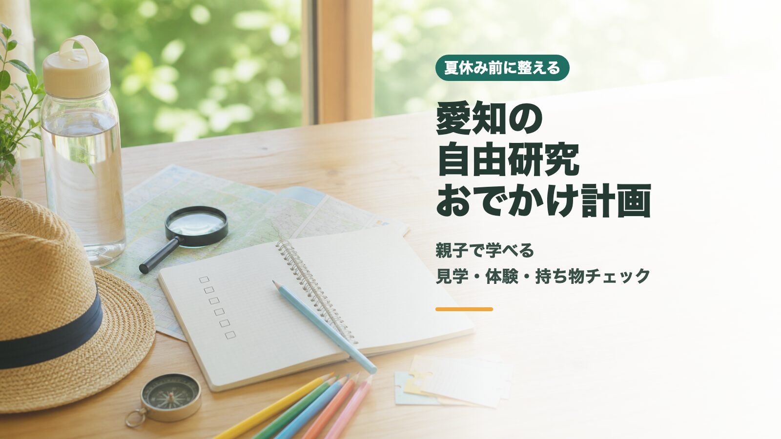 愛知の夏休み自由研究おでかけ計画をイメージしたノートと地図、学習道具のアイキャッチ画像