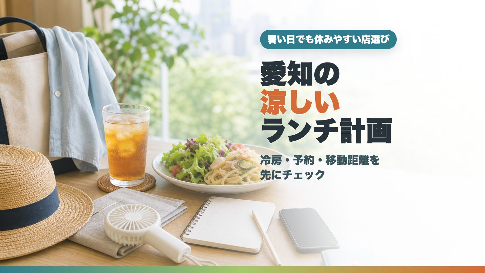 愛知の夏休み涼しいランチ計画をイメージした冷たい飲み物とランチ、帽子の文字入りアイキャッチ画像