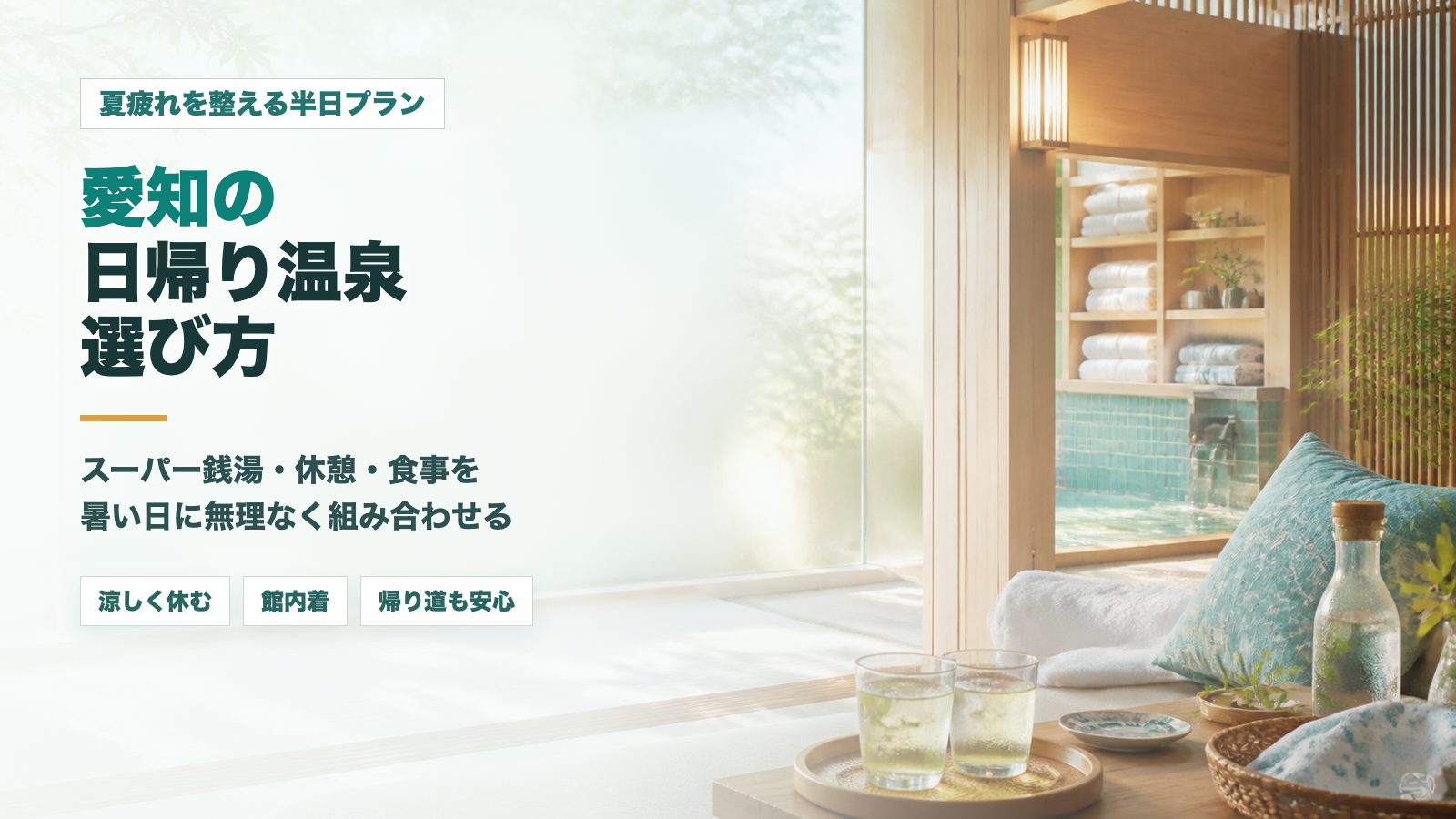 愛知の日帰り温泉・スーパー銭湯の選び方をイメージした文字入りアイキャッチ画像