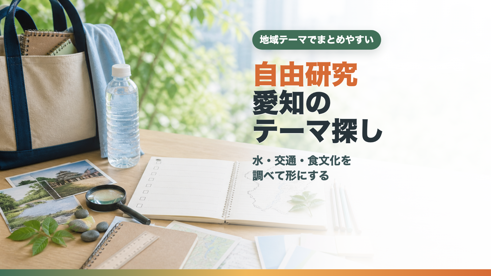 自由研究 愛知のテーマ探しをイメージしたノートや地図、色鉛筆の文字入りアイキャッチ画像