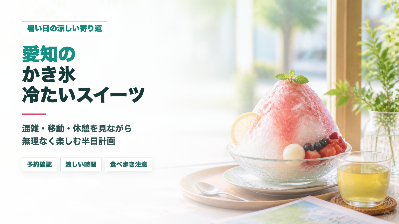 愛知のかき氷・冷たいスイーツ計画をイメージした文字入りアイキャッチ画像
