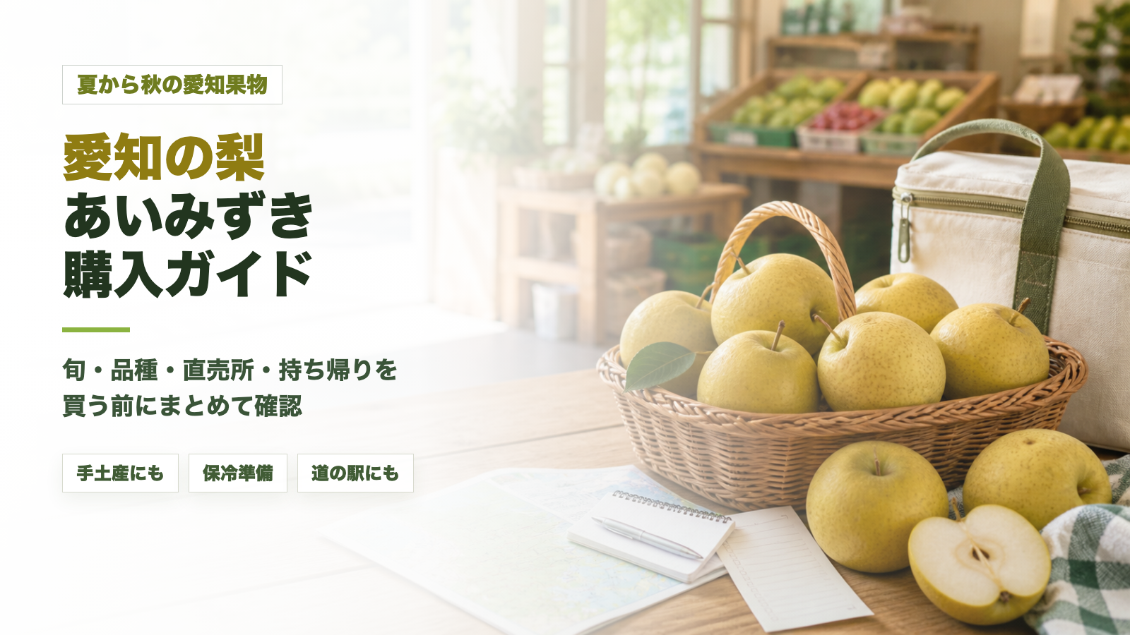 愛知の梨あいみずき購入ガイド｜旬の時期・選び方・持ち帰りの注意点のアイキャッチ画像