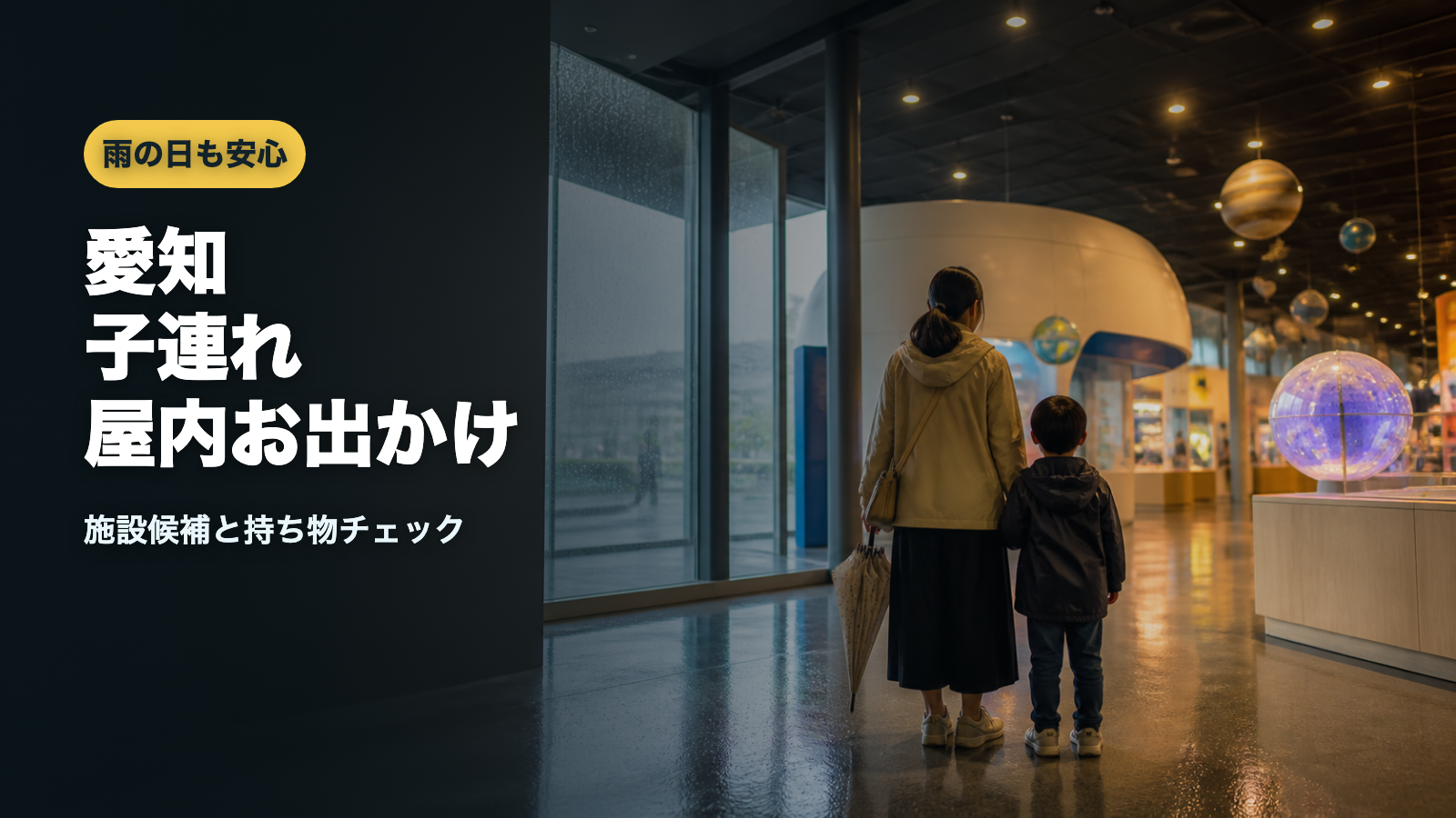 愛知雨の日子連れお出かけ計画のアイキャッチ画像