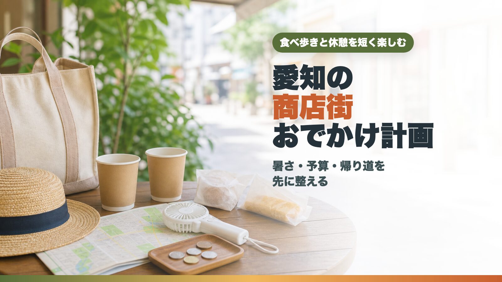 雨の日の愛知観光を計画するための地図とスマートフォン、傘のイメージ
