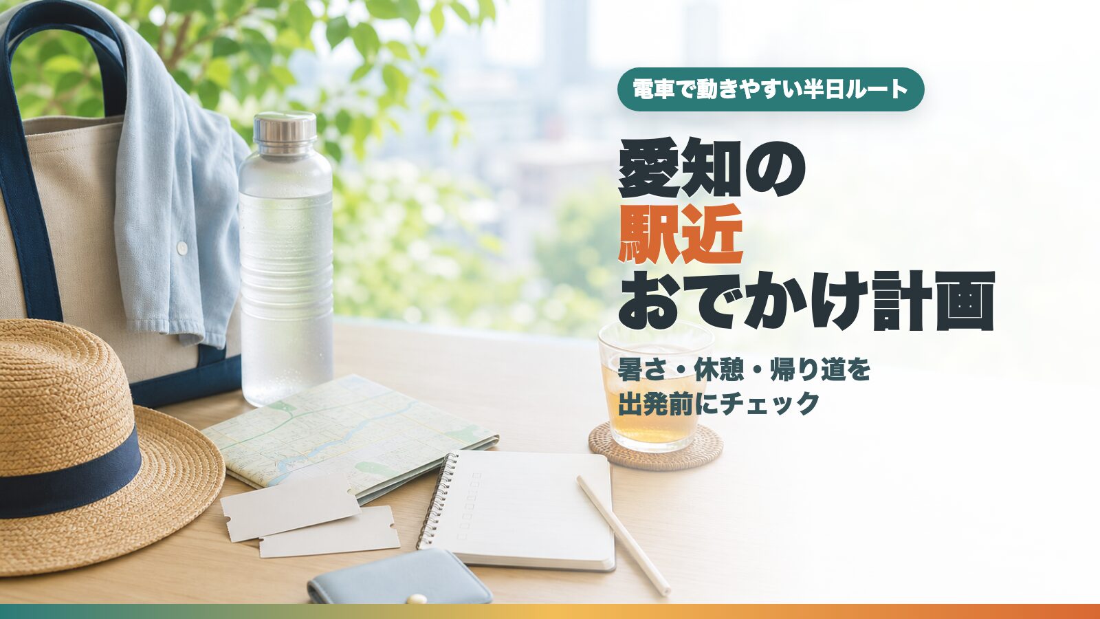 愛知の夏休み駅近おでかけ計画をイメージした切符風カードや地図、飲み物の文字入りアイキャッチ画像