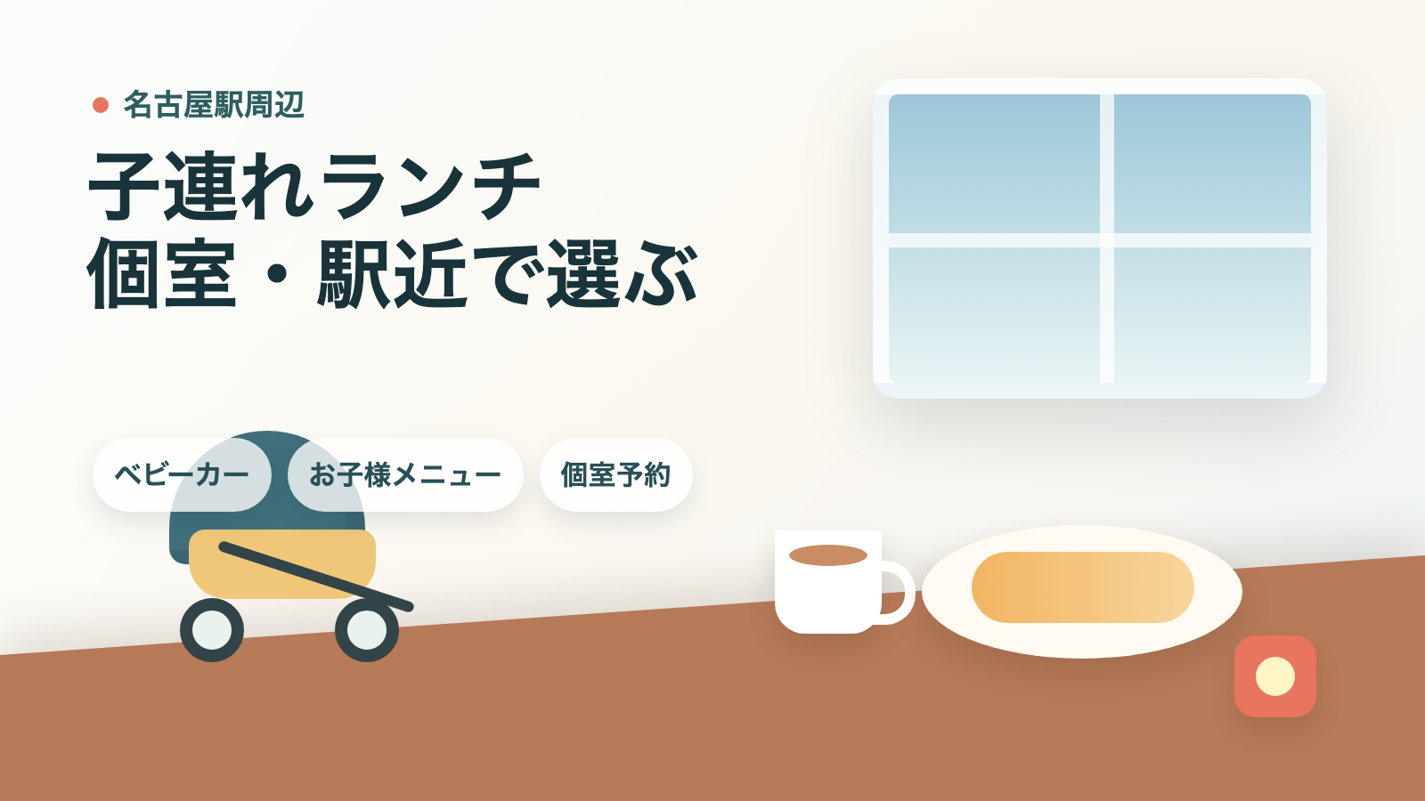 名古屋子連れランチの選び方をイメージした個室ランチとベビーカーの文字入りアイキャッチ画像