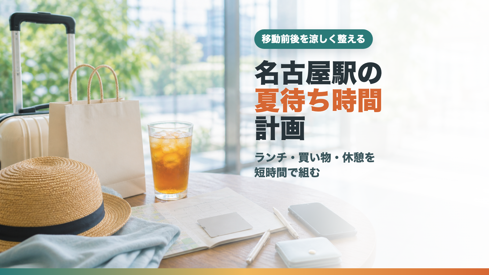 名古屋駅の夏休み待ち時間を涼しく過ごす計画をイメージしたカフェテーブルと荷物の文字入りアイキャッチ画像