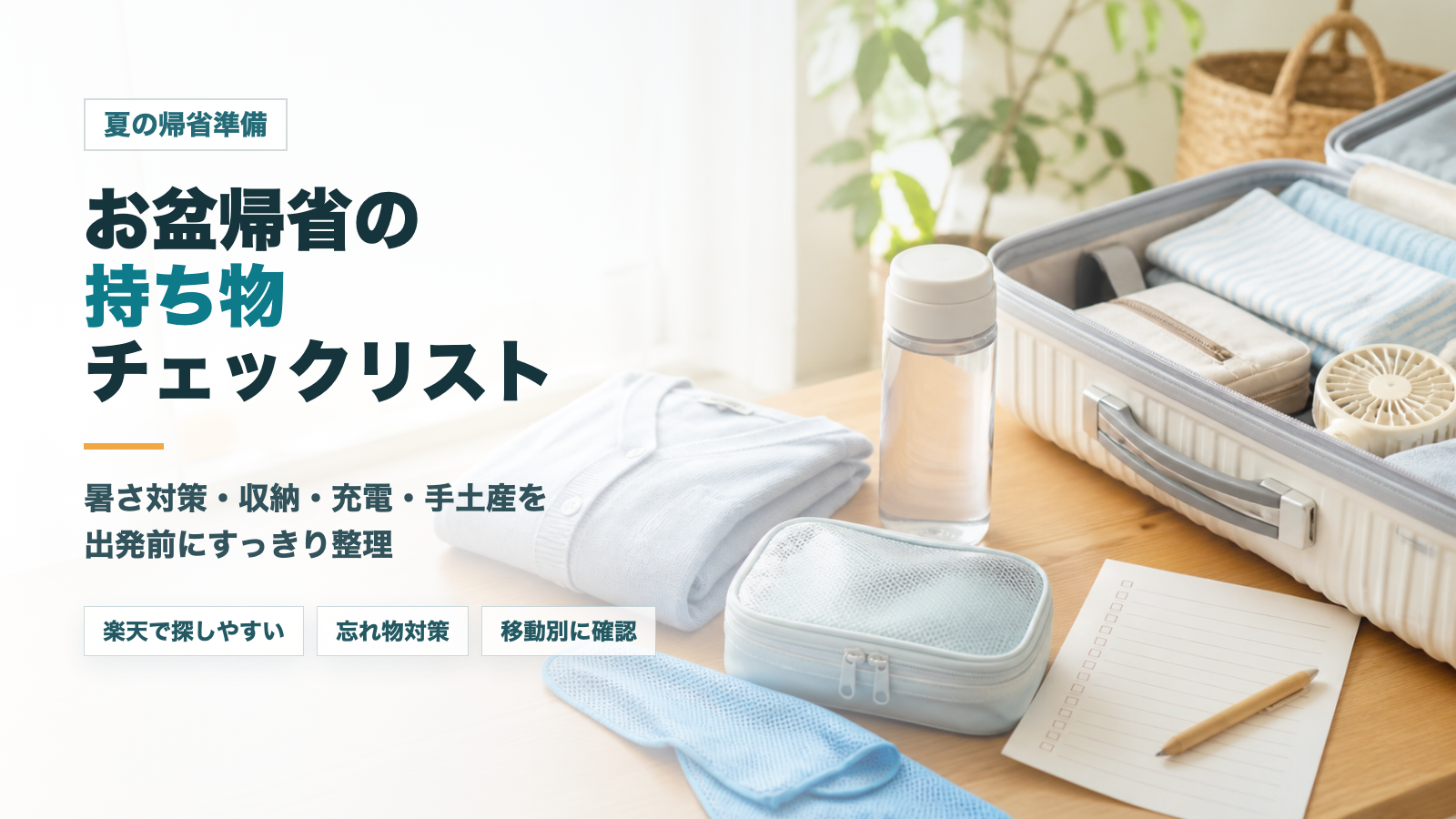 お盆帰省の持ち物準備をイメージしたスーツケースと夏の旅行グッズのアイキャッチ画像