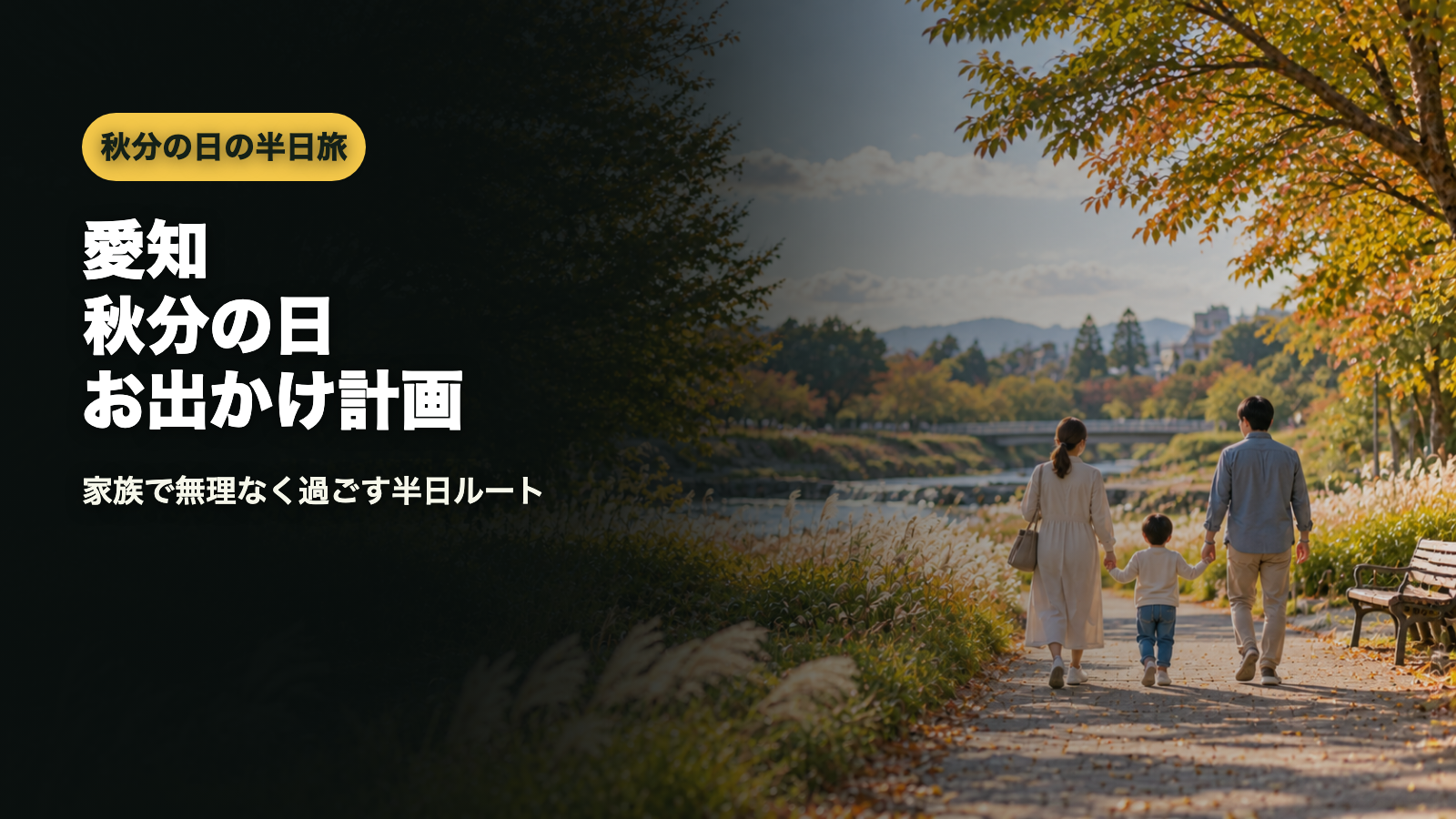 愛知秋分の日お出かけ計画のアイキャッチ画像