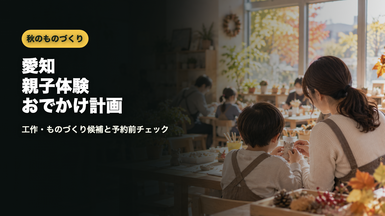愛知秋の親子体験おでかけ計画｜工作・ものづくり候補と予約前チェックのアイキャッチ画像