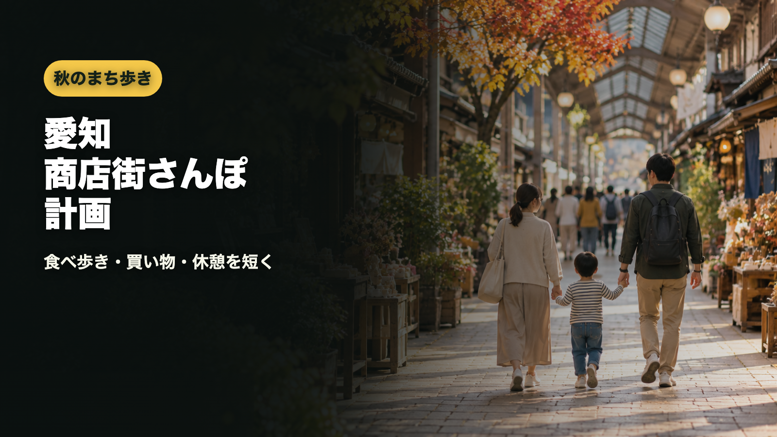 愛知秋の商店街さんぽ計画のアイキャッチ画像