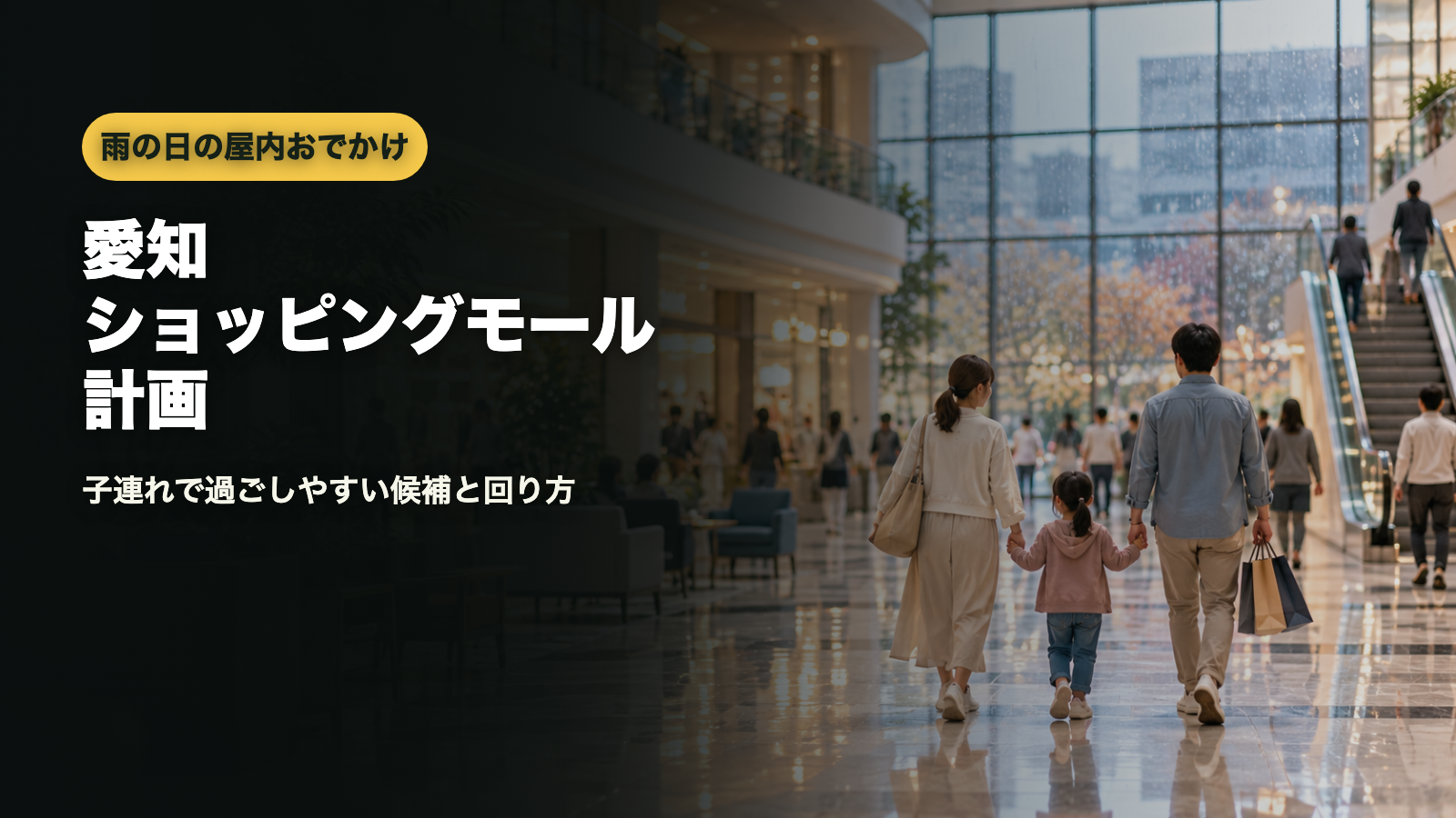 愛知雨の日ショッピングモール計画｜子連れで過ごしやすい候補と回り方のアイキャッチ画像