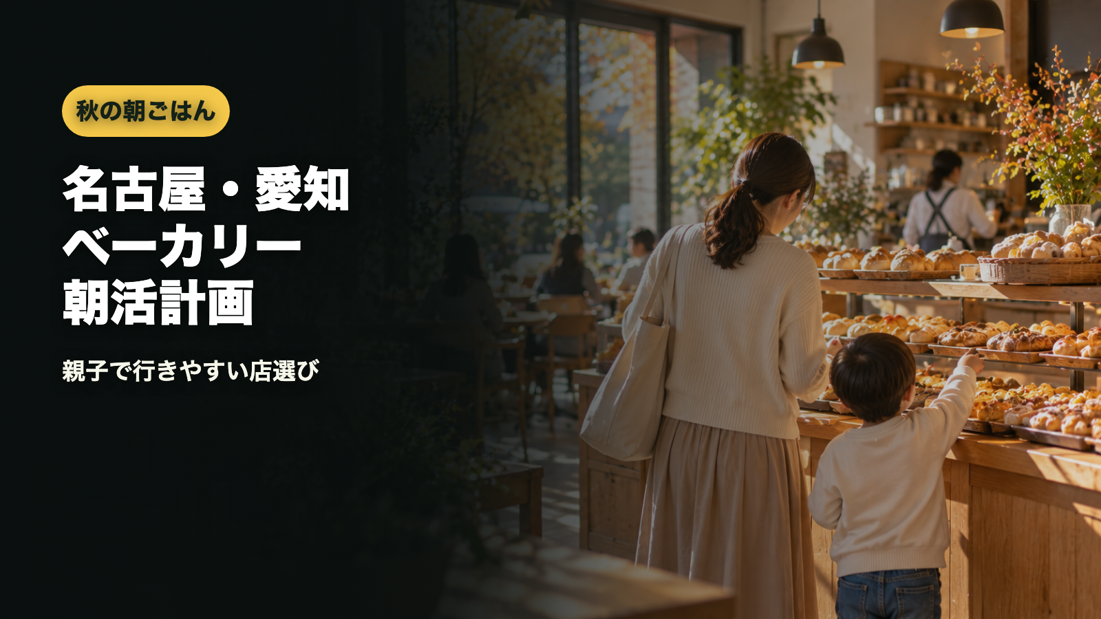 名古屋・愛知の秋ベーカリー朝活計画のアイキャッチ画像