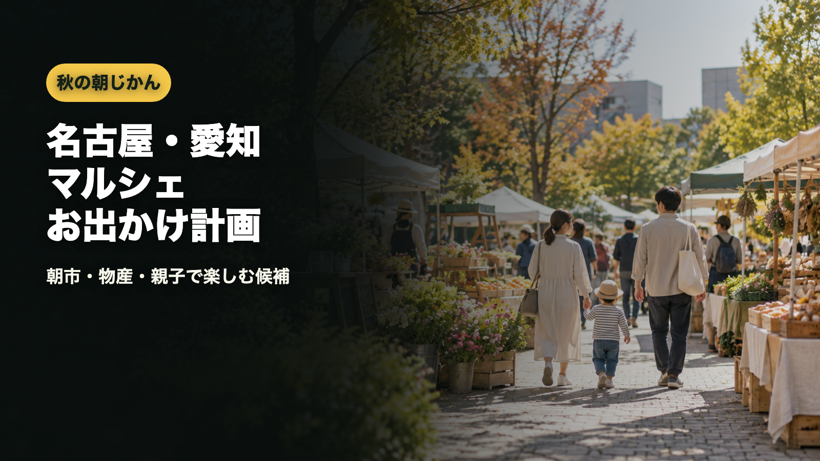 名古屋・愛知の秋マルシェ計画のアイキャッチ画像