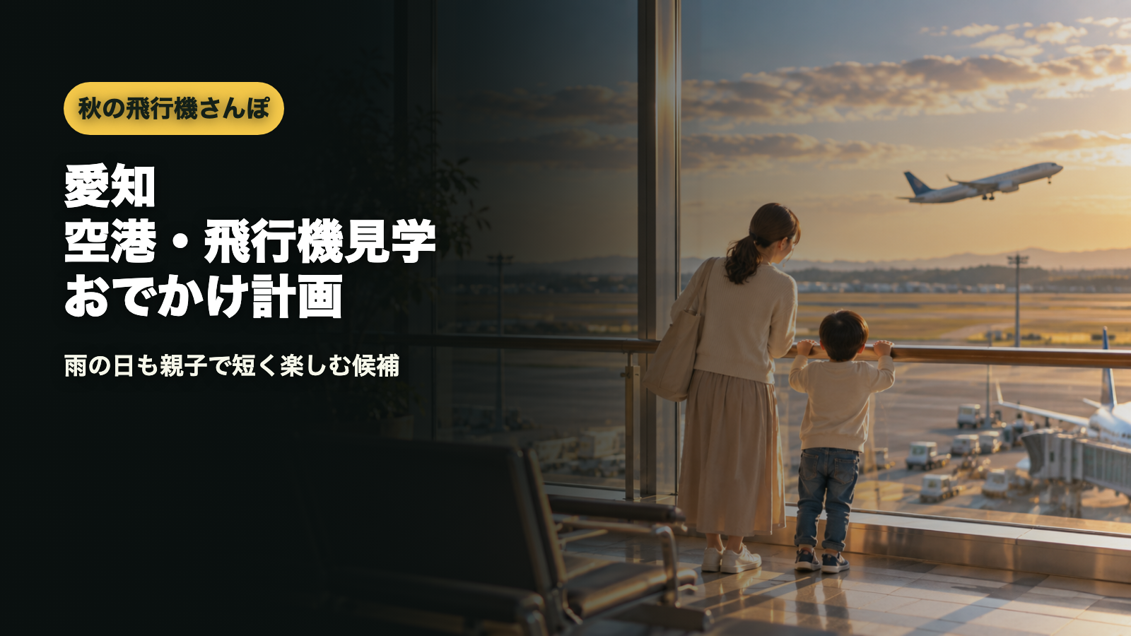 愛知空港・飛行機見学おでかけ計画｜雨の日も親子で短く楽しむ候補のアイキャッチ画像