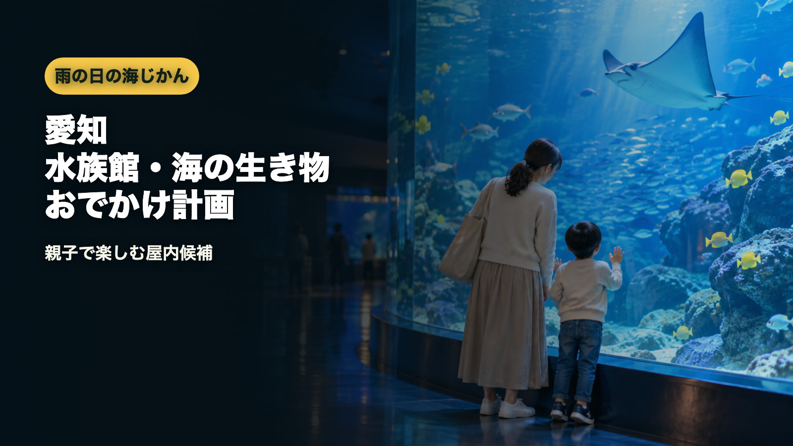 愛知水族館・海の生き物おでかけ計画のアイキャッチ画像