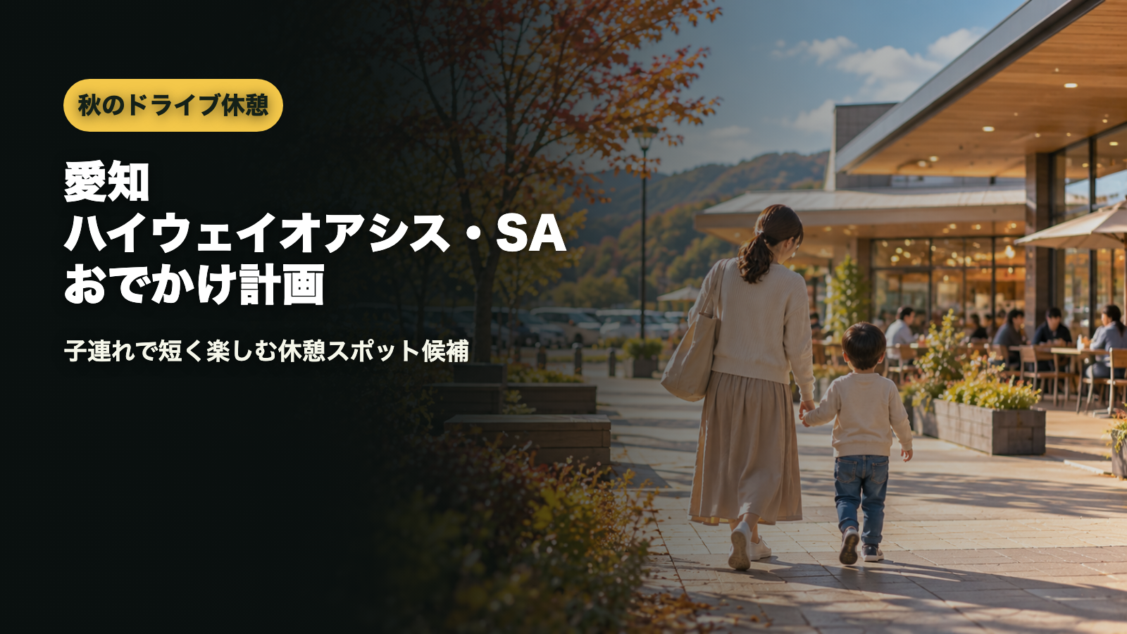 愛知ハイウェイオアシス・SAおでかけ計画のアイキャッチ画像