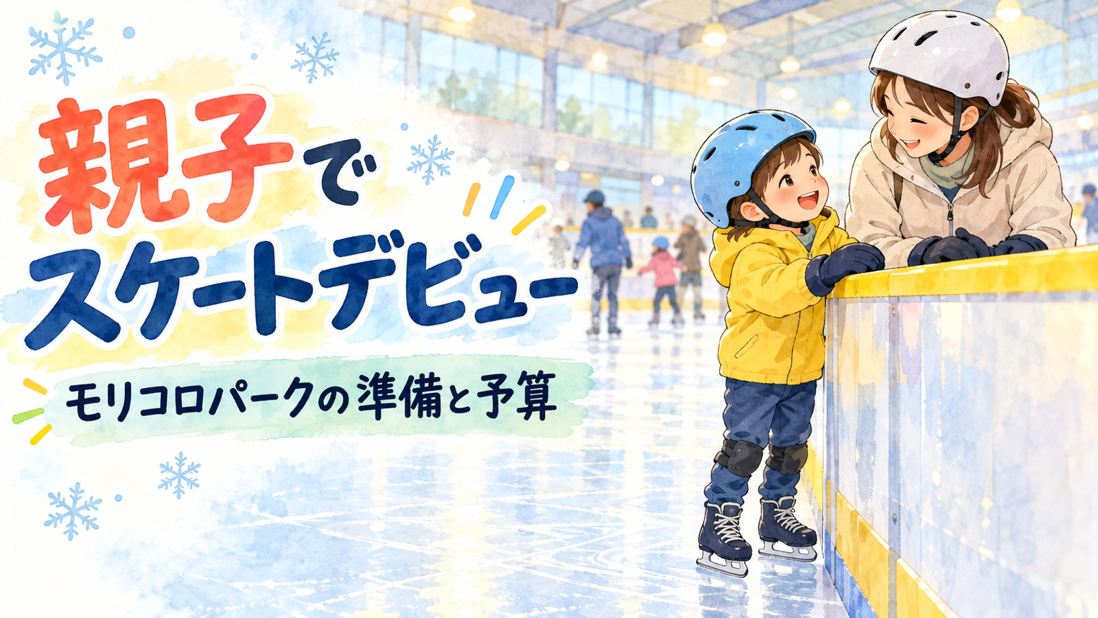 モリコロパークで親子のスケートデビュー|利用料・貸靴・手袋と初回の準備のオリジナルイラスト