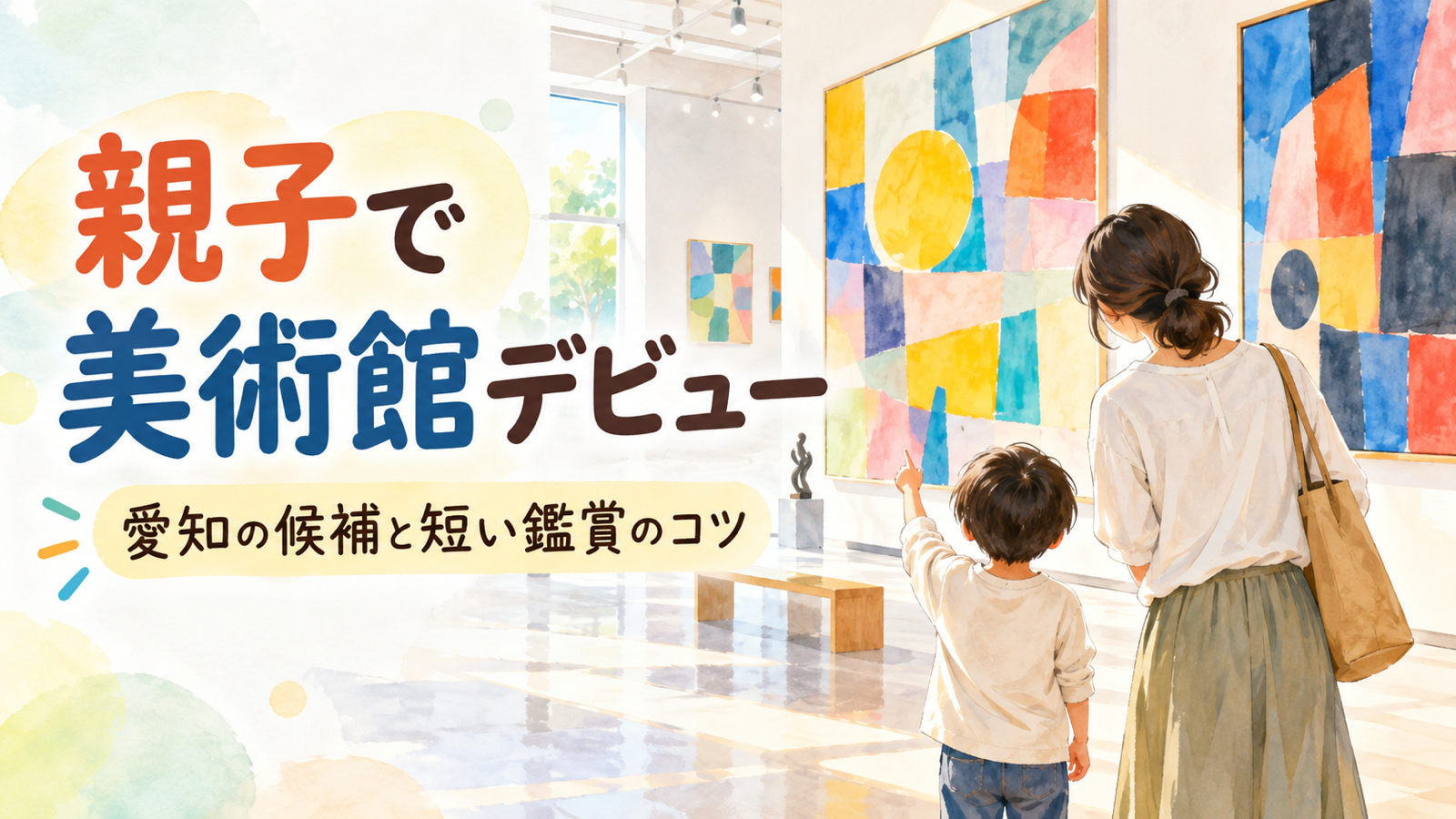 10月18日は名古屋市美術館の常設展が無料｜親子の美術館デビューと短い鑑賞プラン (original illustration)