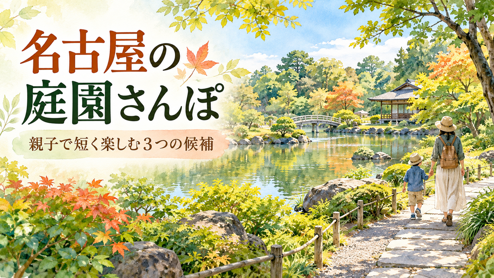 名古屋の庭園さんぽを子連れで|白鳥庭園・徳川園・フラリエで短く楽しむ候補。架空の風景を描いたオリジナルイラスト