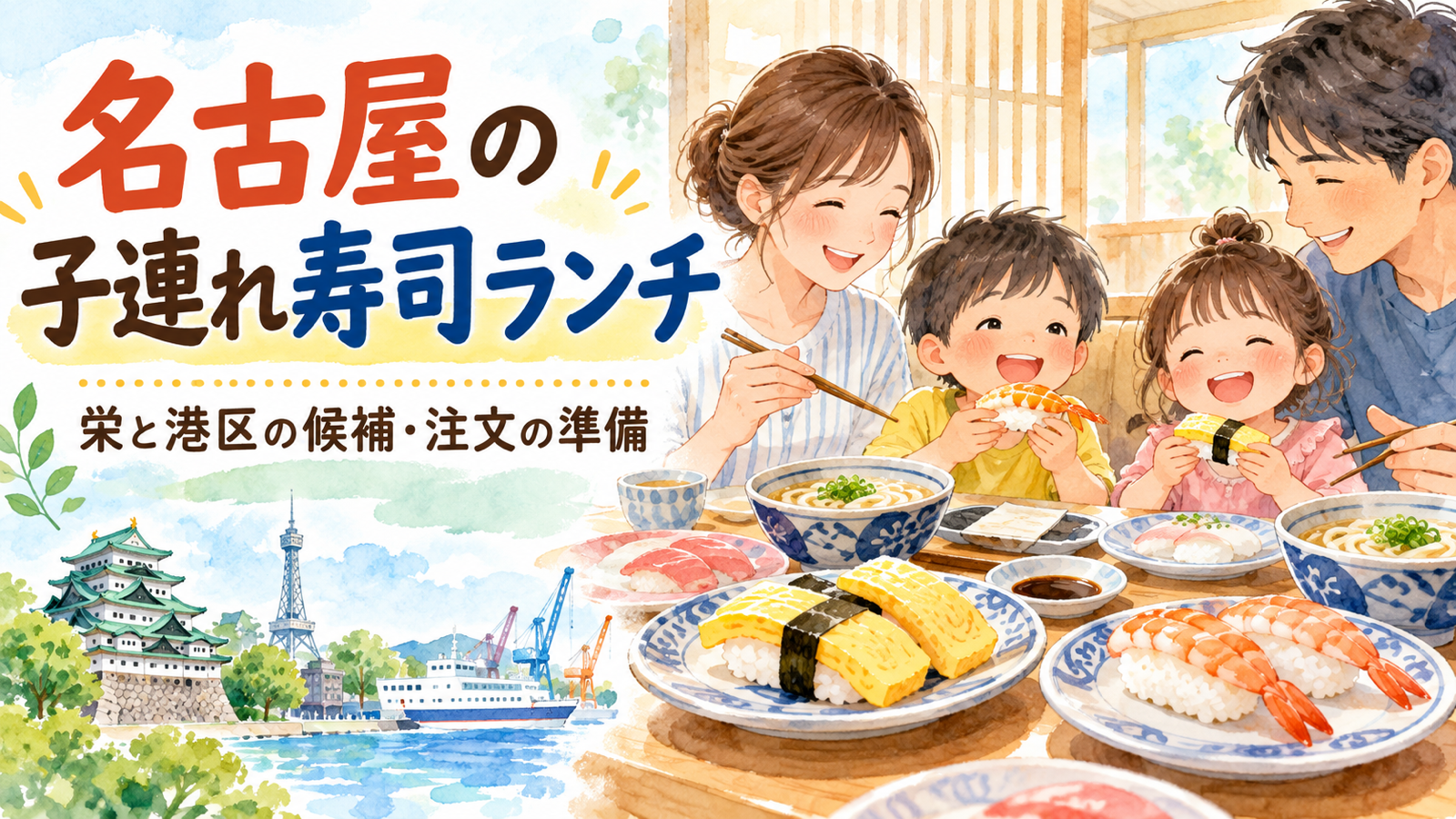 名古屋の子連れ寿司ランチ候補｜くら寿司の栄・みなと2店舗をアクセスと予算で選ぶ (original illustration)
